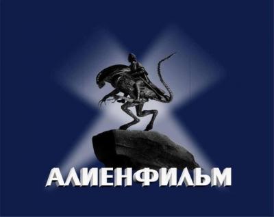 Прикрепленное изображение: Алиенфильм.jpeg